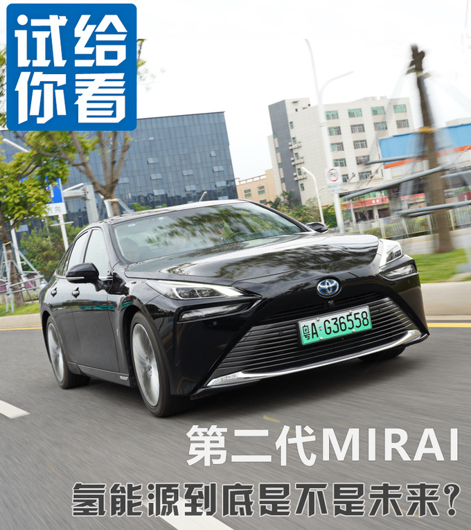 氢能源到底是不是未来 体验丰田第二代MIRAI氢能轿车-图1