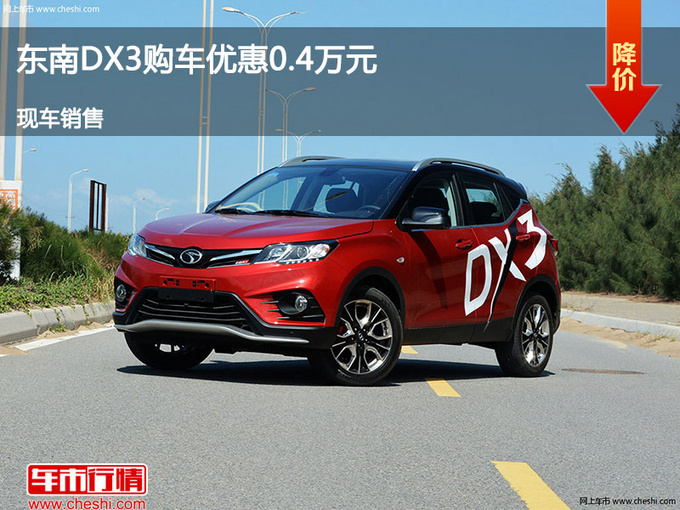 大同东南DX3优惠0.4万元 降价竞争轩逸-图1