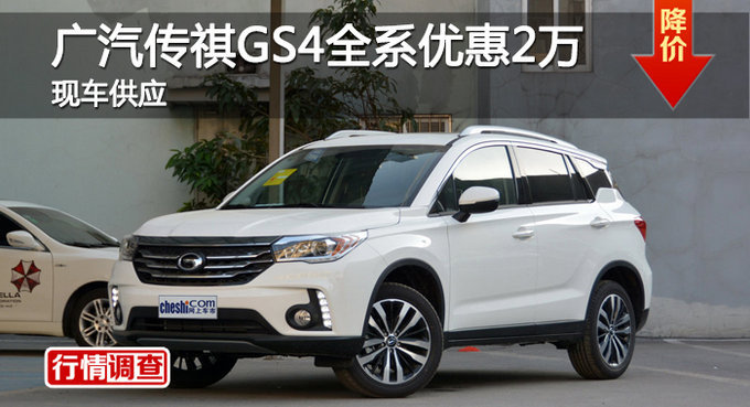 长沙广汽传祺GS4优惠2万 降价竞争哈弗H6-图1
