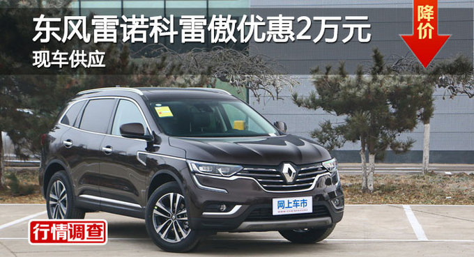 長沙雷諾科雷傲優(yōu)惠2萬 降價競爭指南者-圖1