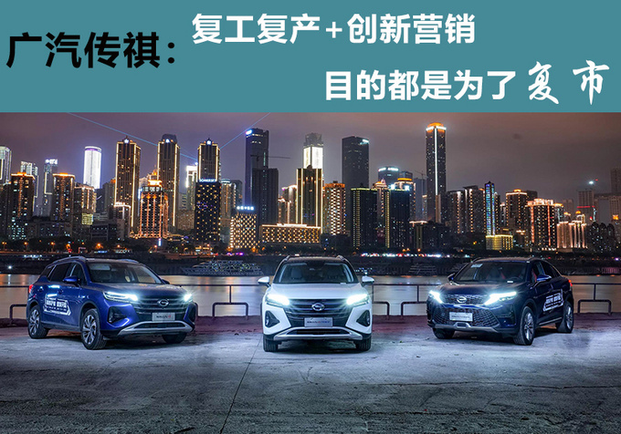 广汽传祺复工复产+创新营销 目的都是为了复市-图1