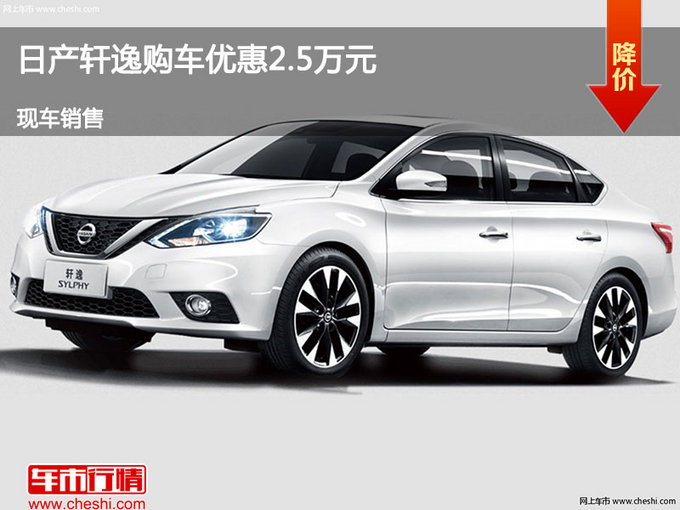 廊坊日产轩逸优惠2.5万元 降价竞争名图-图1