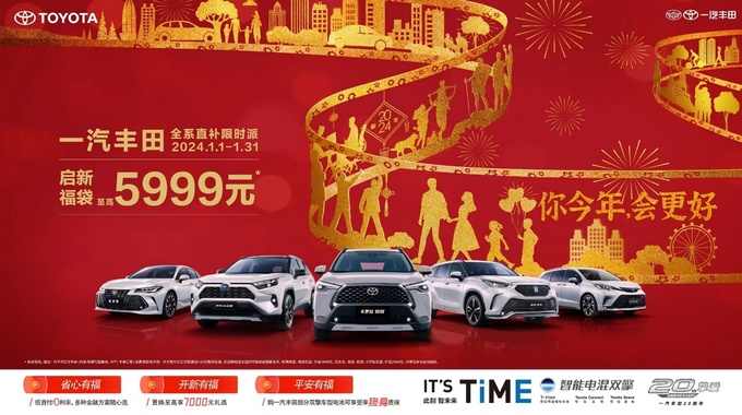 一汽丰田全年销量800,018台新年伊始开启全系限时补贴-图1