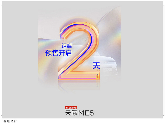 天际ME5两天后开启预售双色车身/配LED灯带-图5