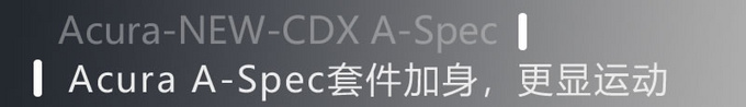 点燃操控激情 实拍广汽讴歌全新CDX A-Spec运动款-图2