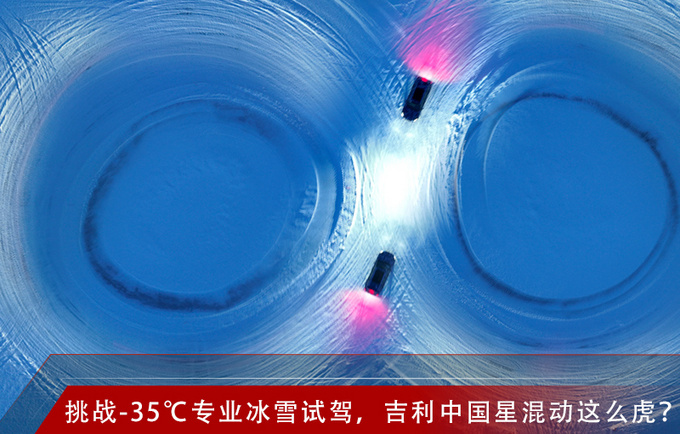 挑战-35℃专业冰雪试驾吉利中国星混动这么虎-图1