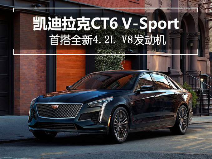 凯迪拉克高性能版CT6来袭 首搭4.2L V8发动机-图1