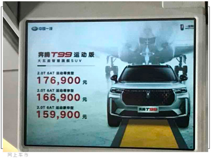 奔腾T99运动版上市 换搭6AT变速箱15.99万起售-图2