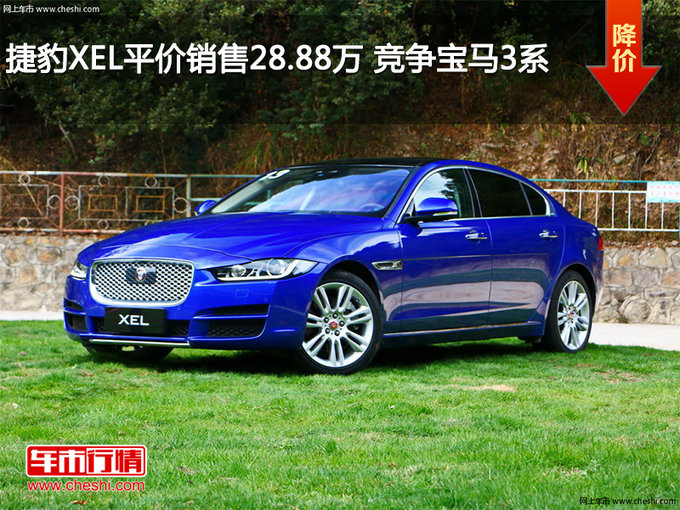 捷豹XEL平价销售28.88万 竞争宝马3系-图1
