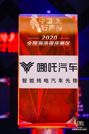 哪吒特约冠名“2020中国好声音全国海选重庆赛区”-图5