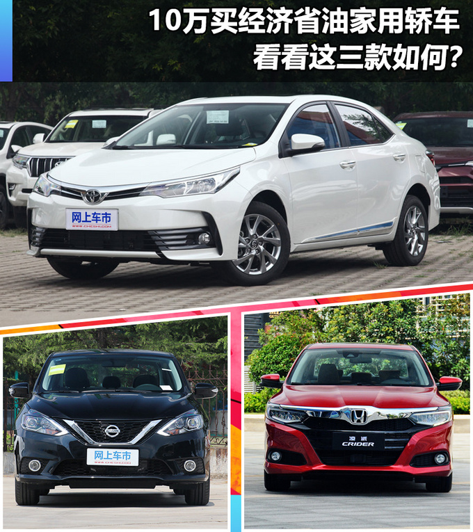 10万买经济省油家用轿车 看看这三款车怎么样-图1