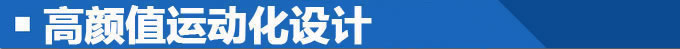 运动时尚再升级 东南DX3X 酷绮炫动小型SUV领域-图2