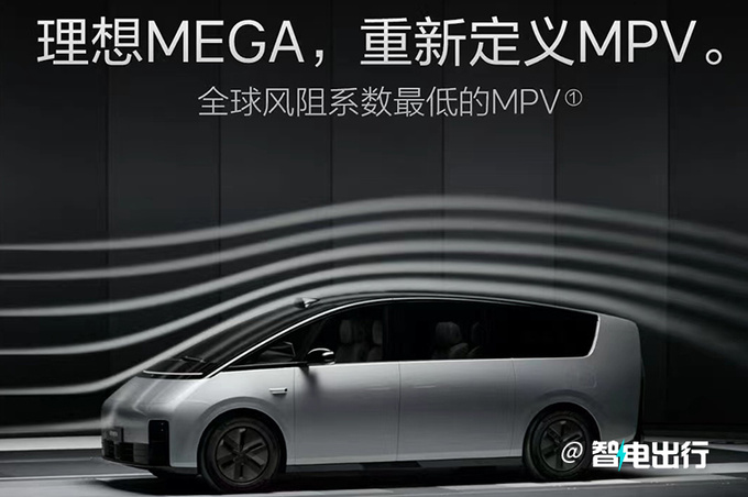 理想MEGA比腾势D9大一圈官方重新定义MPV-图3