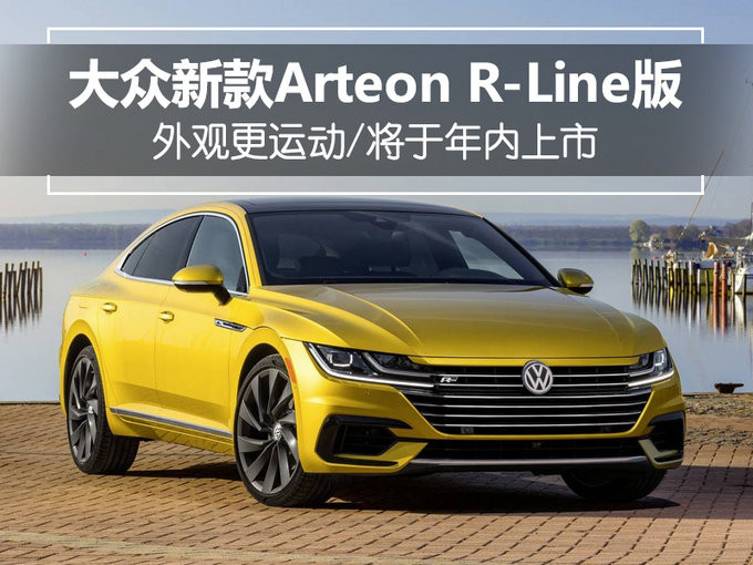 大众新款arteon r-line版 外观运动