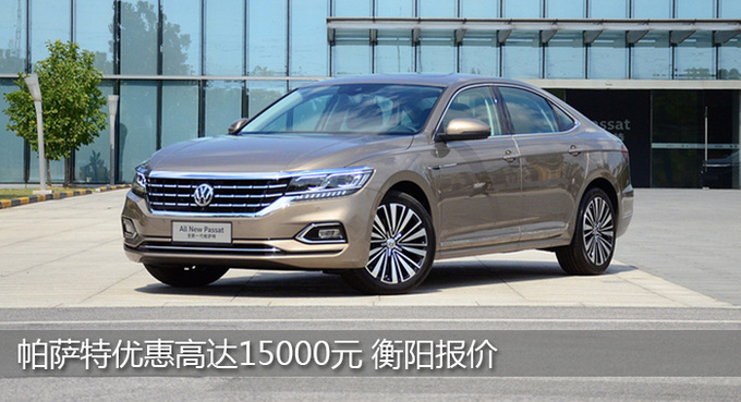 衡阳帕萨特限时优惠1.5万 欢迎试乘试驾-图1