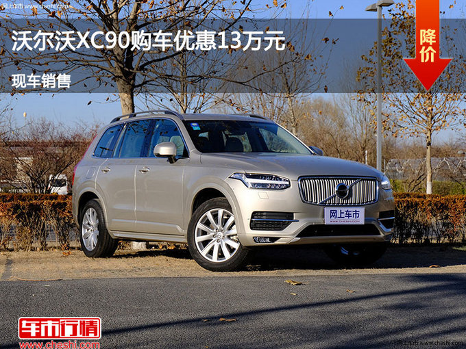 太原沃尔沃XC90优惠13万元降价竞争奔驰-图1