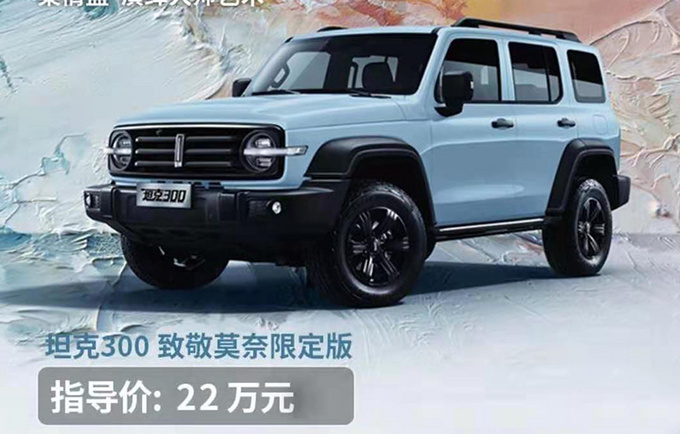 WEY坦克300新车型上市增等3项配置 售22万元-图1