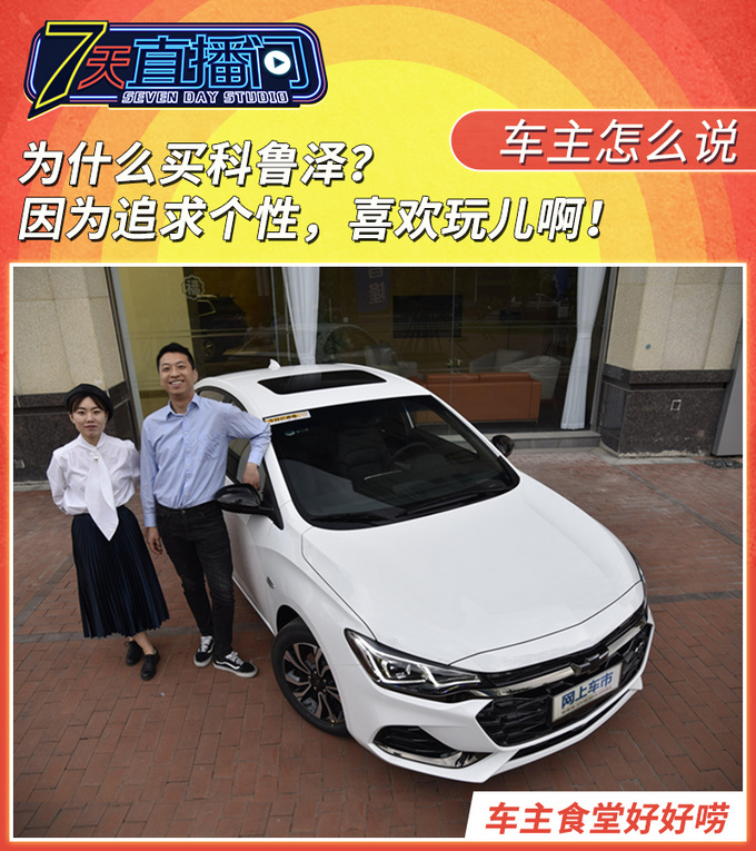 为什么买科鲁泽因为追求个性喜欢玩儿啊-图1