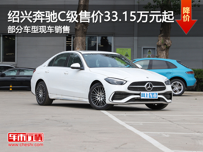 绍兴奔驰C级售价33.15万元起 欢迎试驾-图1