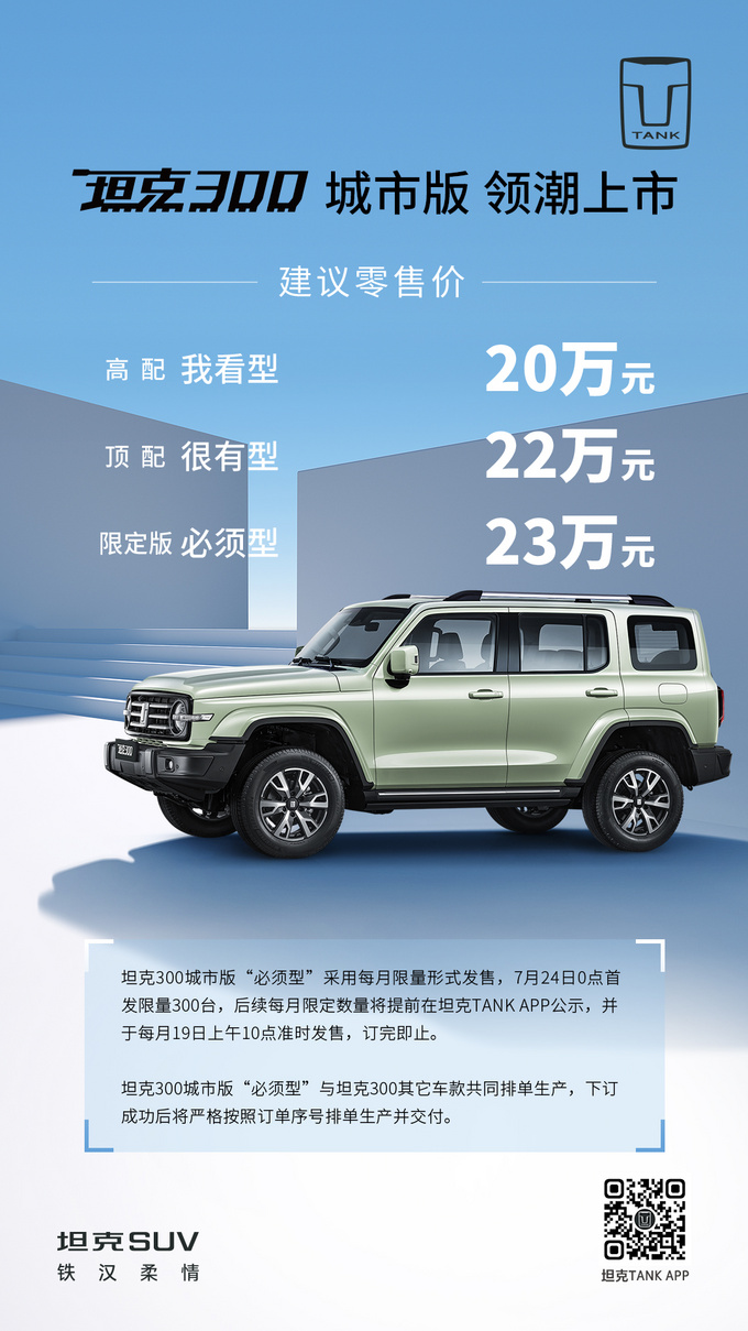 坦克300城市版上市 命名为我看型/很有型/必须型-图1