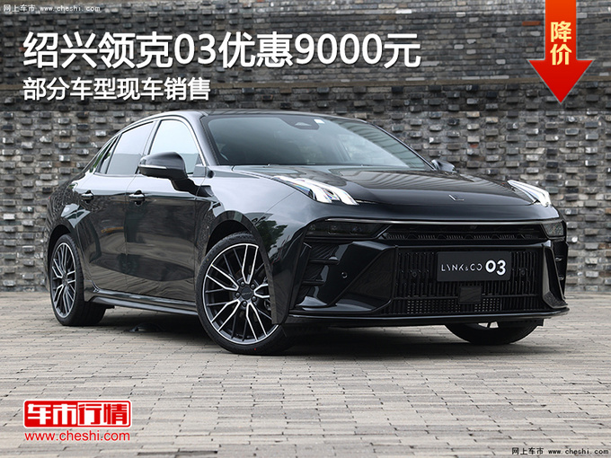 绍兴领克03优惠高达9000元 欢迎试乘试驾-图1