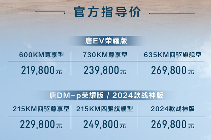 最高降4万比亚迪唐EV荣耀版21.98万起售 配置升级-图4