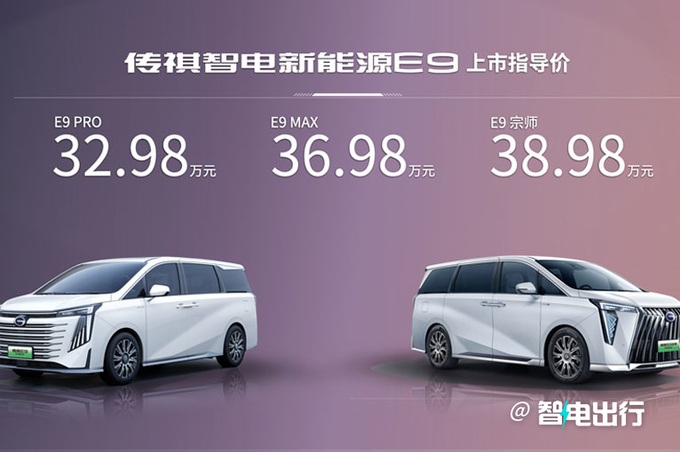 多32项配置/最高差6万传祺E9买哪款最划算-图2
