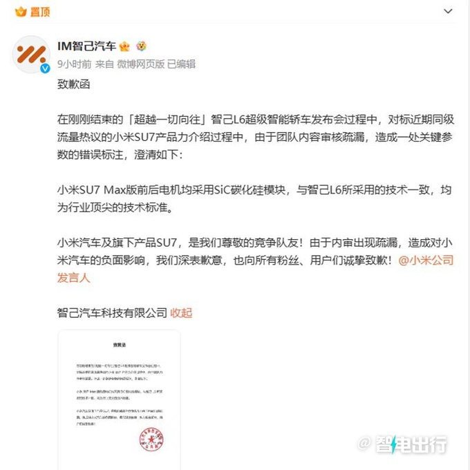 智己L6发布会错放小米SU7数据官方正式道歉-图8