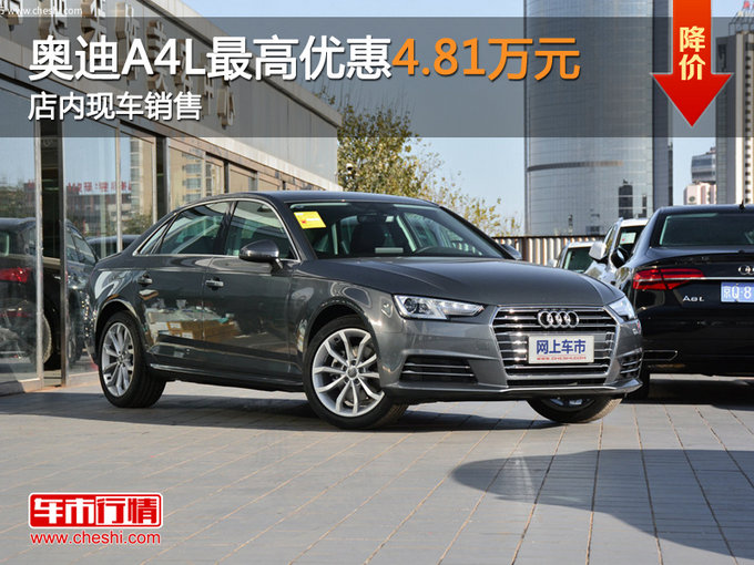 奥迪A4L最高优惠4.81万元 店内现车销售-图1