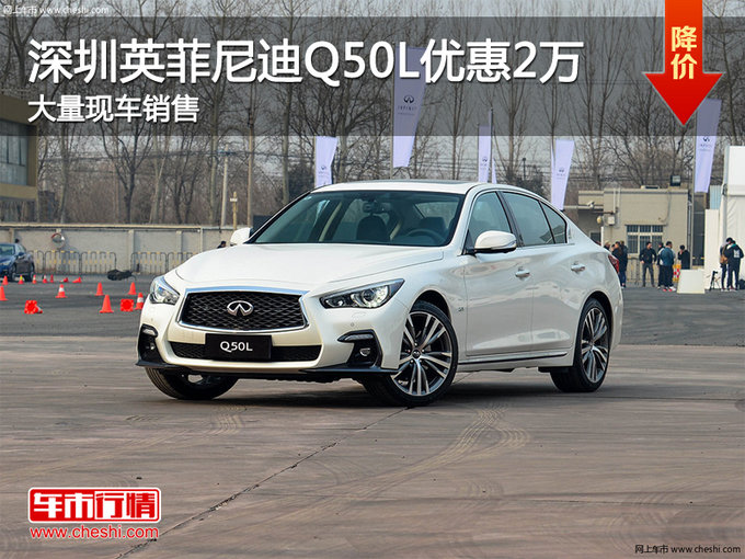 深圳英菲尼迪Q50L降价2万 竞争宝马3系-图1