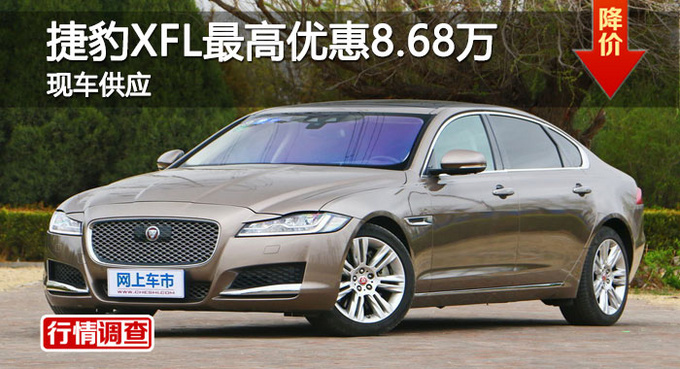 长沙捷豹XFL优惠8.68万 降价竞争奔驰C级-图1
