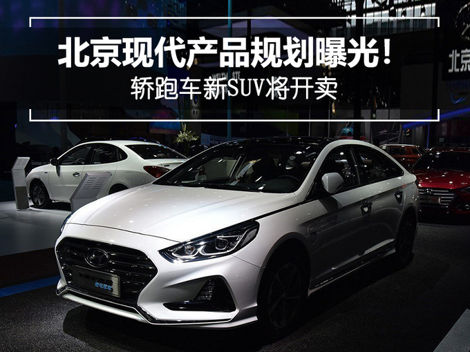北京现代产品规划曝光 轿跑车新SUV将开卖-图1