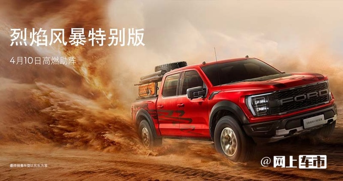 福特F-150猛禽特别版4月10日上市增多项专属配置-图2