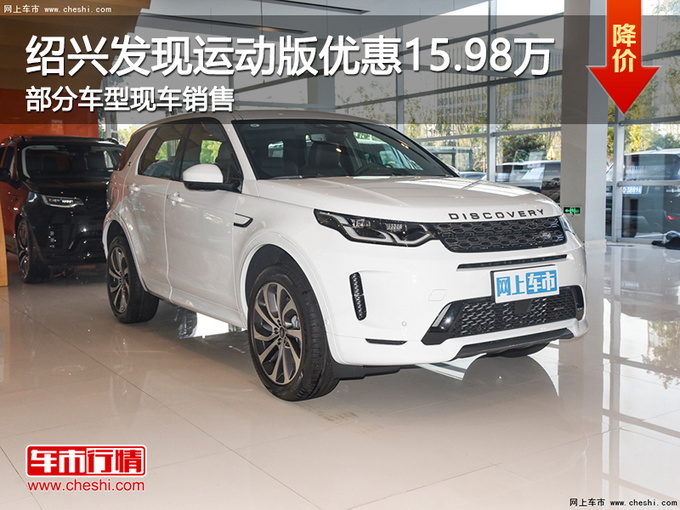 绍兴发现运动版优惠15.98万元 欢迎试驾-图1