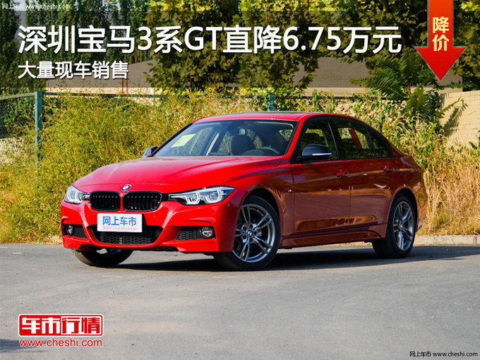 深圳宝马3系GT优惠6.75万 竞争奥迪A4L-图1
