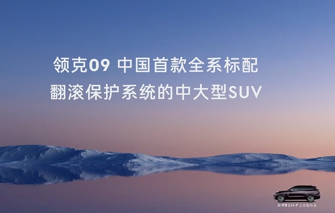 新款领克09 EM-P上市售价30.78万元起标配翻滚保护系统-图7