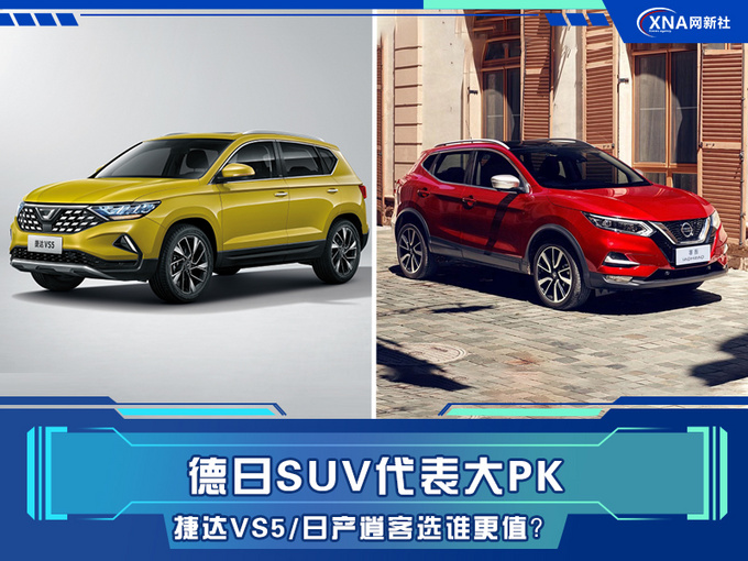 德日SUV代表大PK 捷达VS5/日产逍客选谁更值-图1