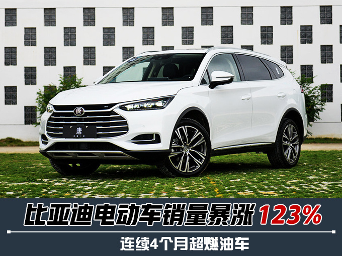 比亚迪电动车销量暴涨123 连续4个月超燃油车-图1