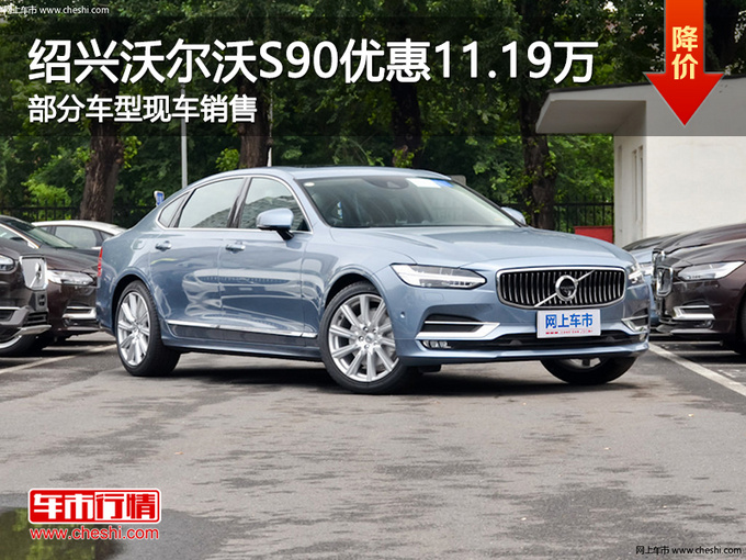 绍兴沃尔沃S90优惠11.19万 欢迎试乘试驾-图1