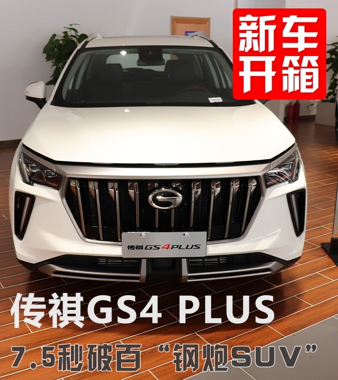 7.5秒破百钢炮SUV15万内最具性价比传祺GS4 PLUS已到店-图1