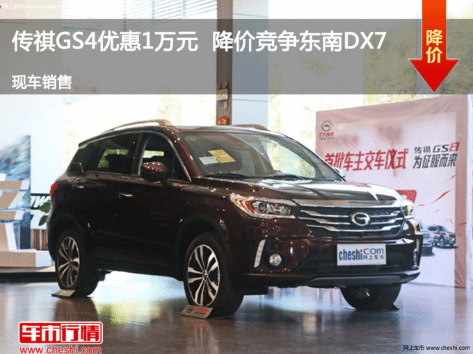 忻州传祺GS4优惠1万元 降价竞争东南DX7-图1