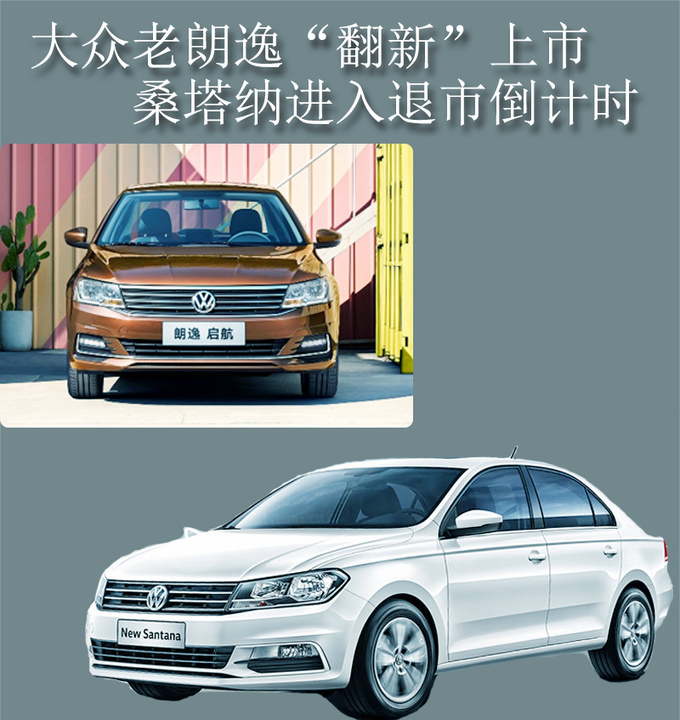 大众老朗逸翻新上市 桑塔纳进入退市倒计时-图1