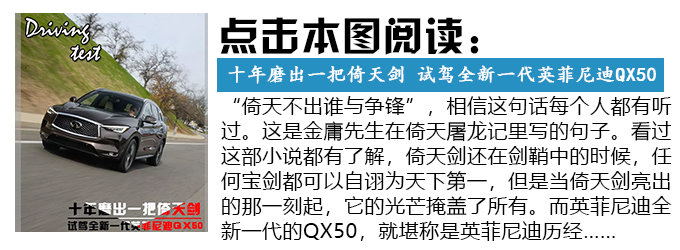 根正苗紅/原汁原味 試駕全新一代英菲尼迪QX50-圖3
