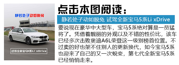 百公里綜合油耗才1.9L？ 試駕全新寶馬530Le-圖2