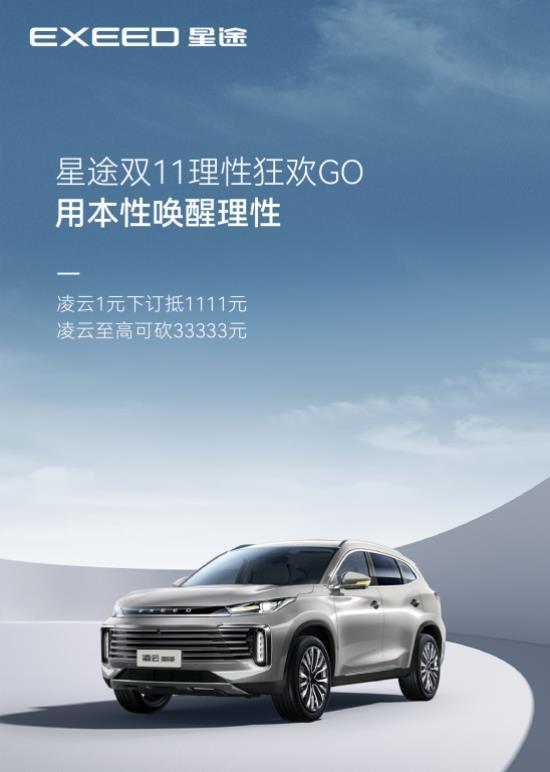 车企有多宠粉？看全新一代凌云“双11”钜惠就知道-图1