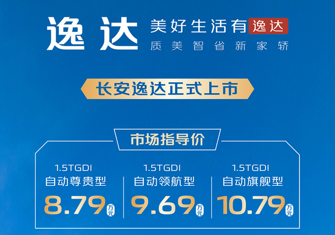 官方降价长安逸达售8.79万-10.79万元-图1