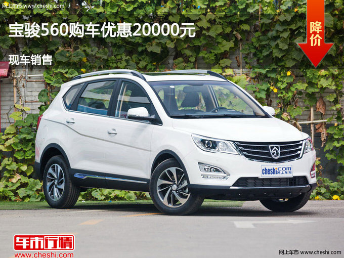 忻州宝骏560优惠2万元 少量现车销售中-图1