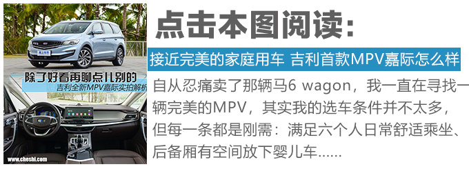 全球首測吉利MPV 嘉際真的還不錯-圖2