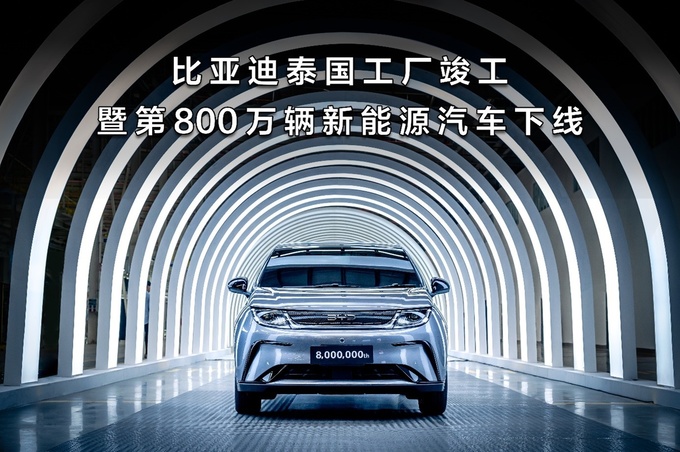 比亚迪迎两大里程碑泰国工厂竣工 第800万辆新能源汽车下线-图1