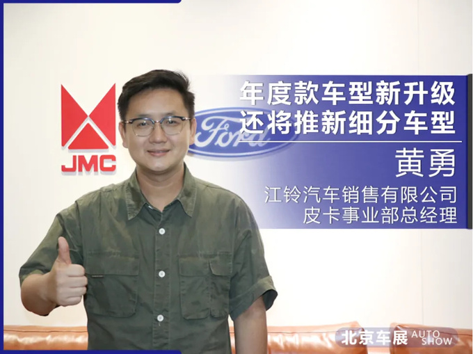 专访|江铃皮卡年度款车型有新升级还将推出新细分车型-图1